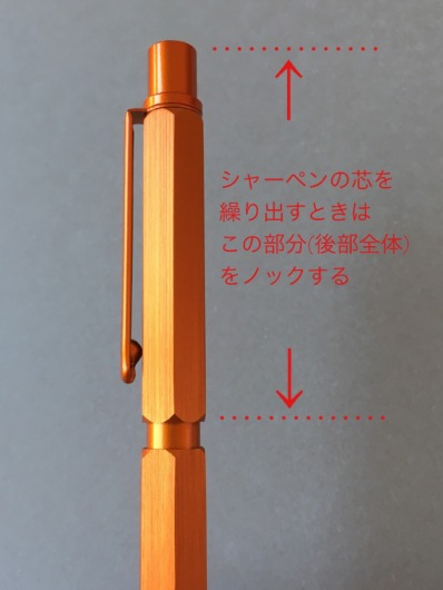 シャープペン芯を繰り出す部分の説明